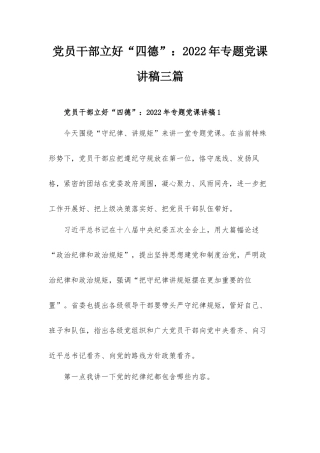 党员干部立好“四德”：2022年专题党课讲稿三篇.docx