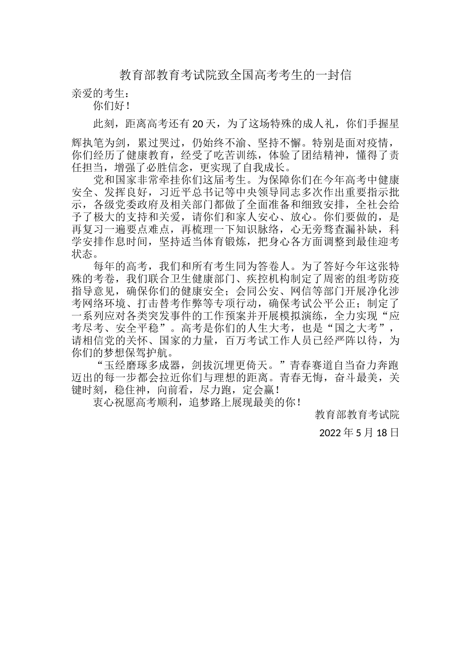 教育部教育考试院致全国高考考生的一封信.docx_第1页
