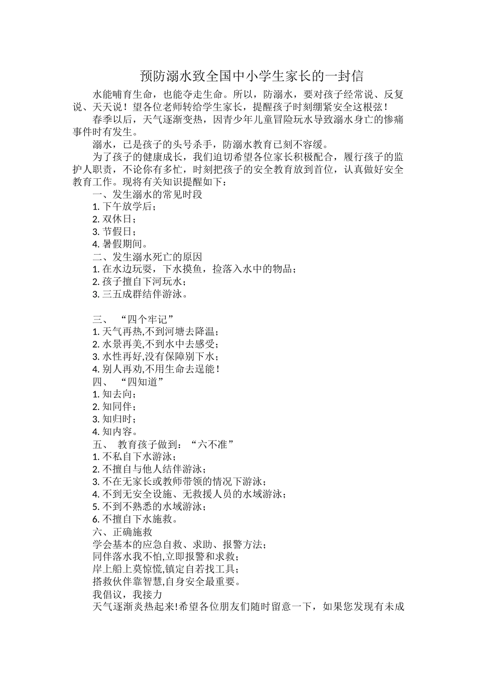预防溺水致全国中小学生家长的一封信.docx_第1页