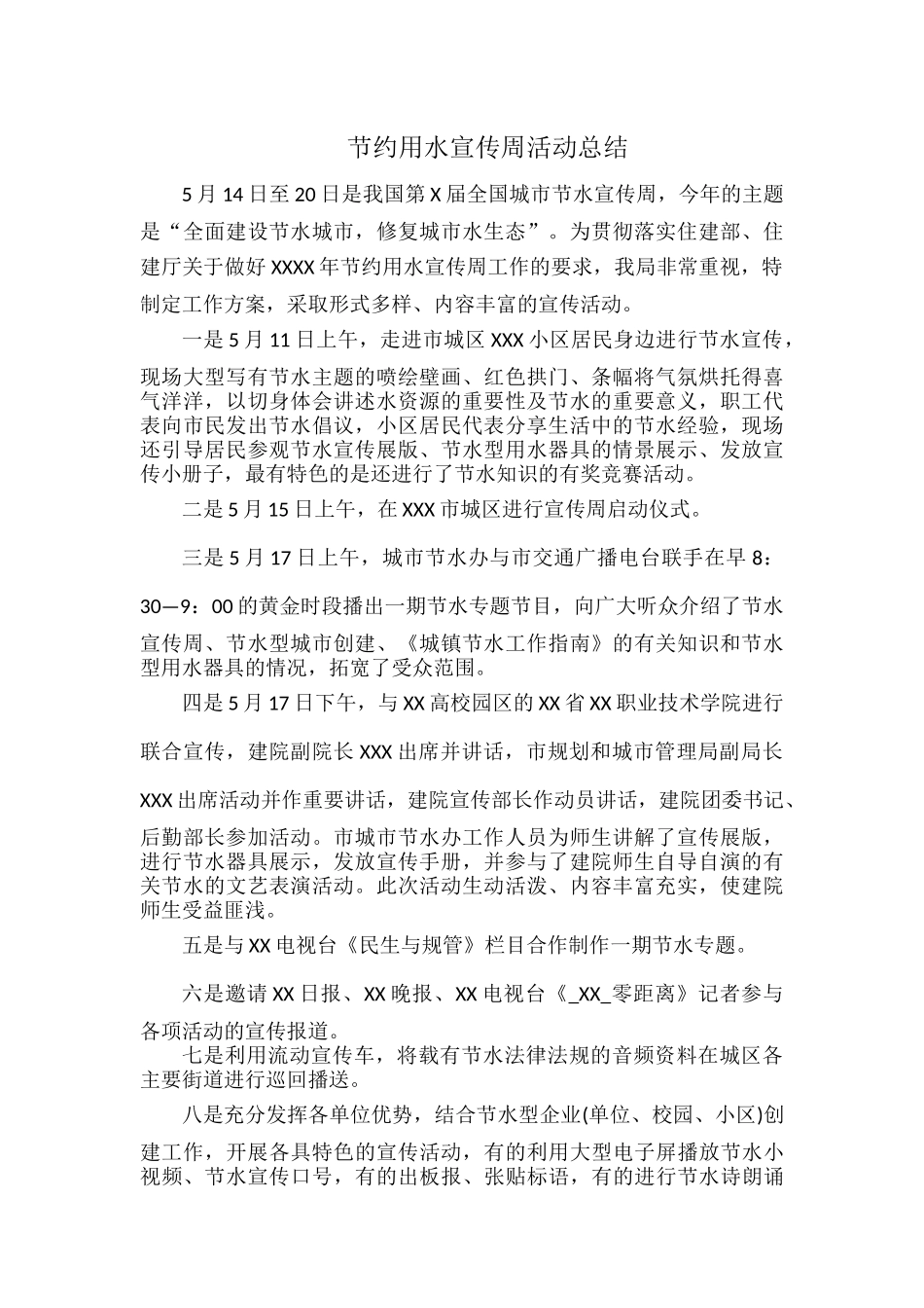 节约用水宣传周活动总结.docx_第1页