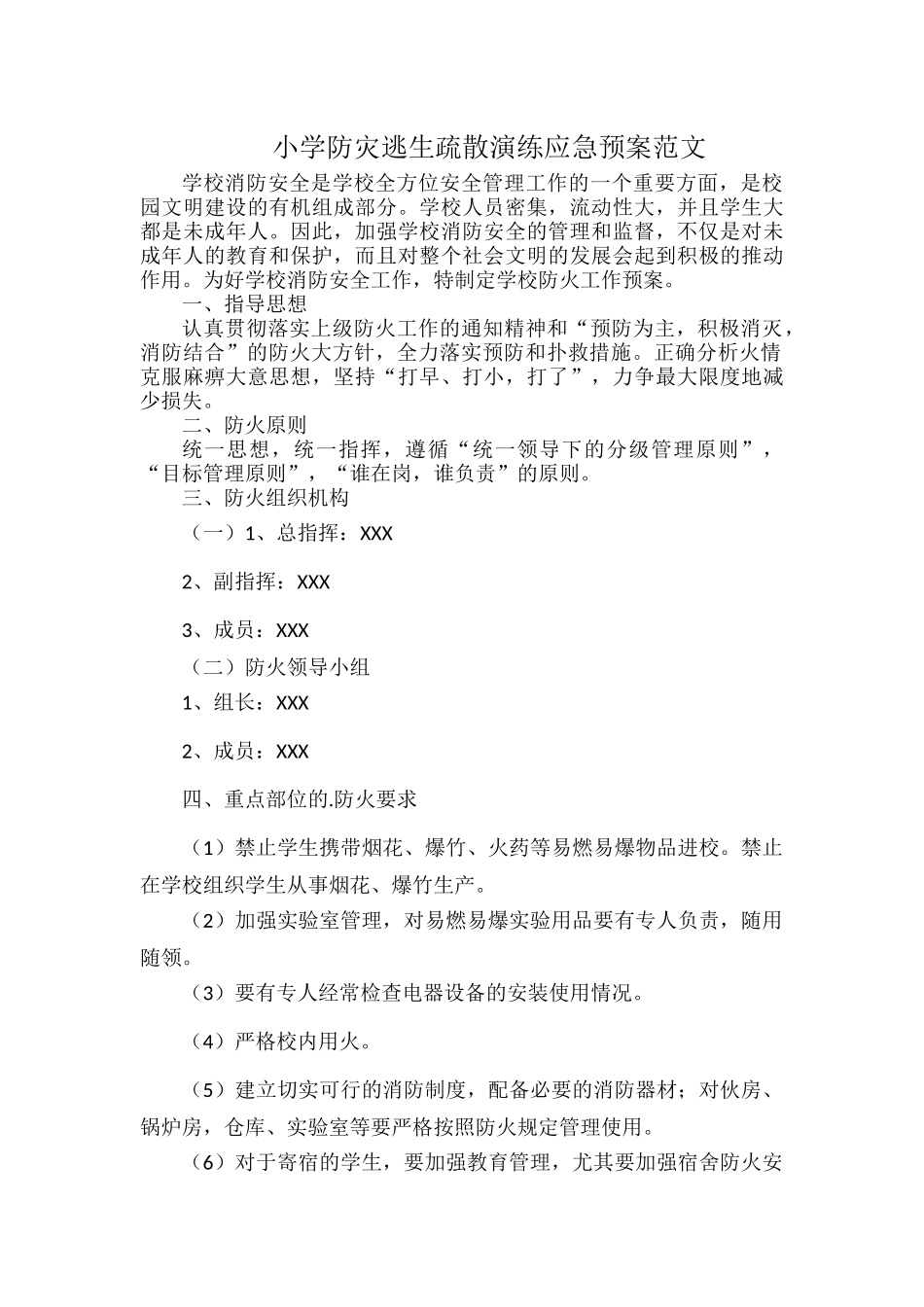 小学防灾逃生疏散演练应急预案范文.docx_第1页