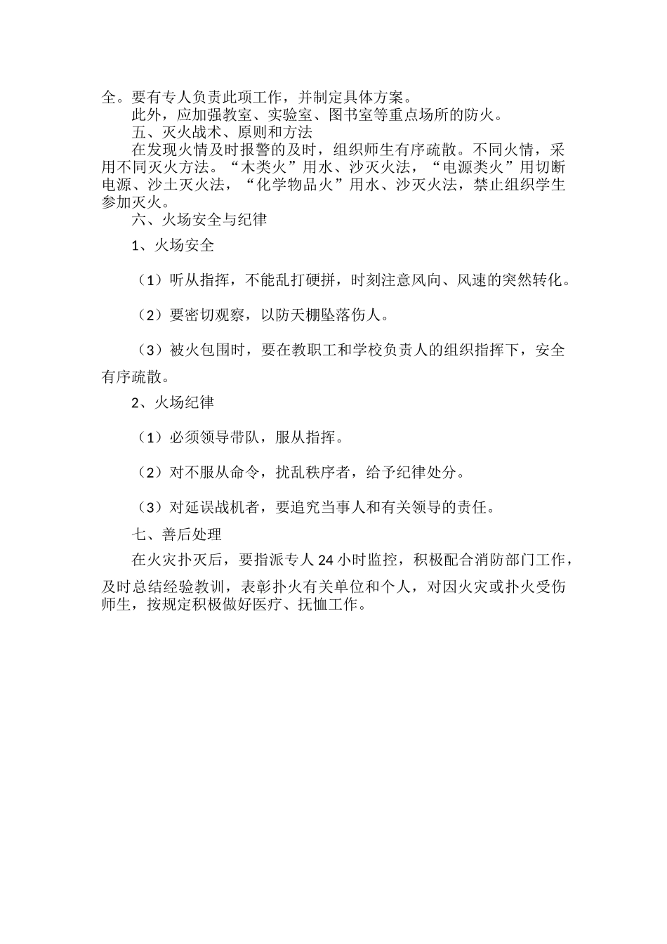 小学防灾逃生疏散演练应急预案范文.docx_第2页
