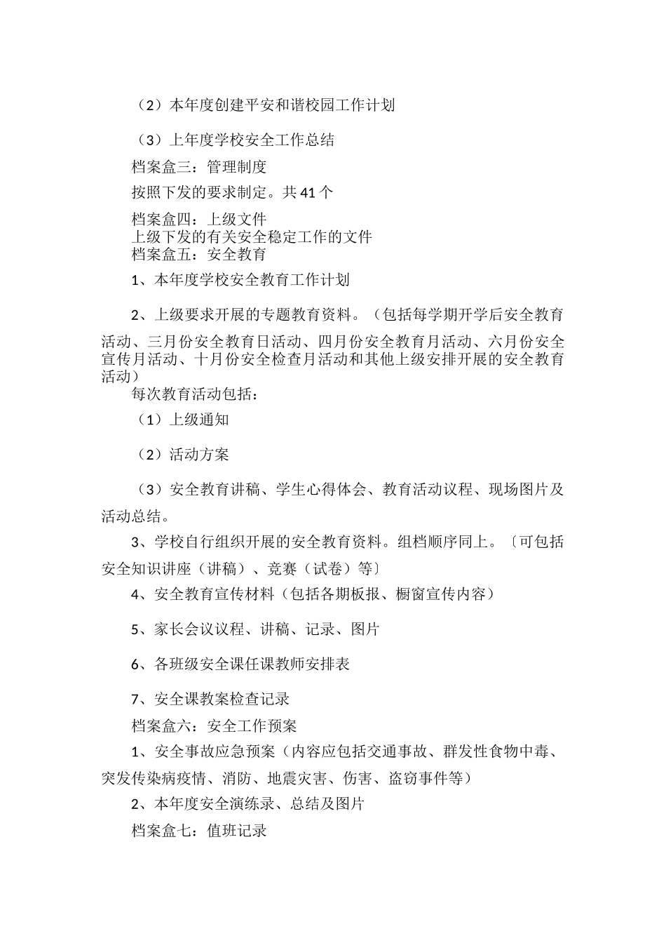 学校安全档案管理要求范文.docx_第2页