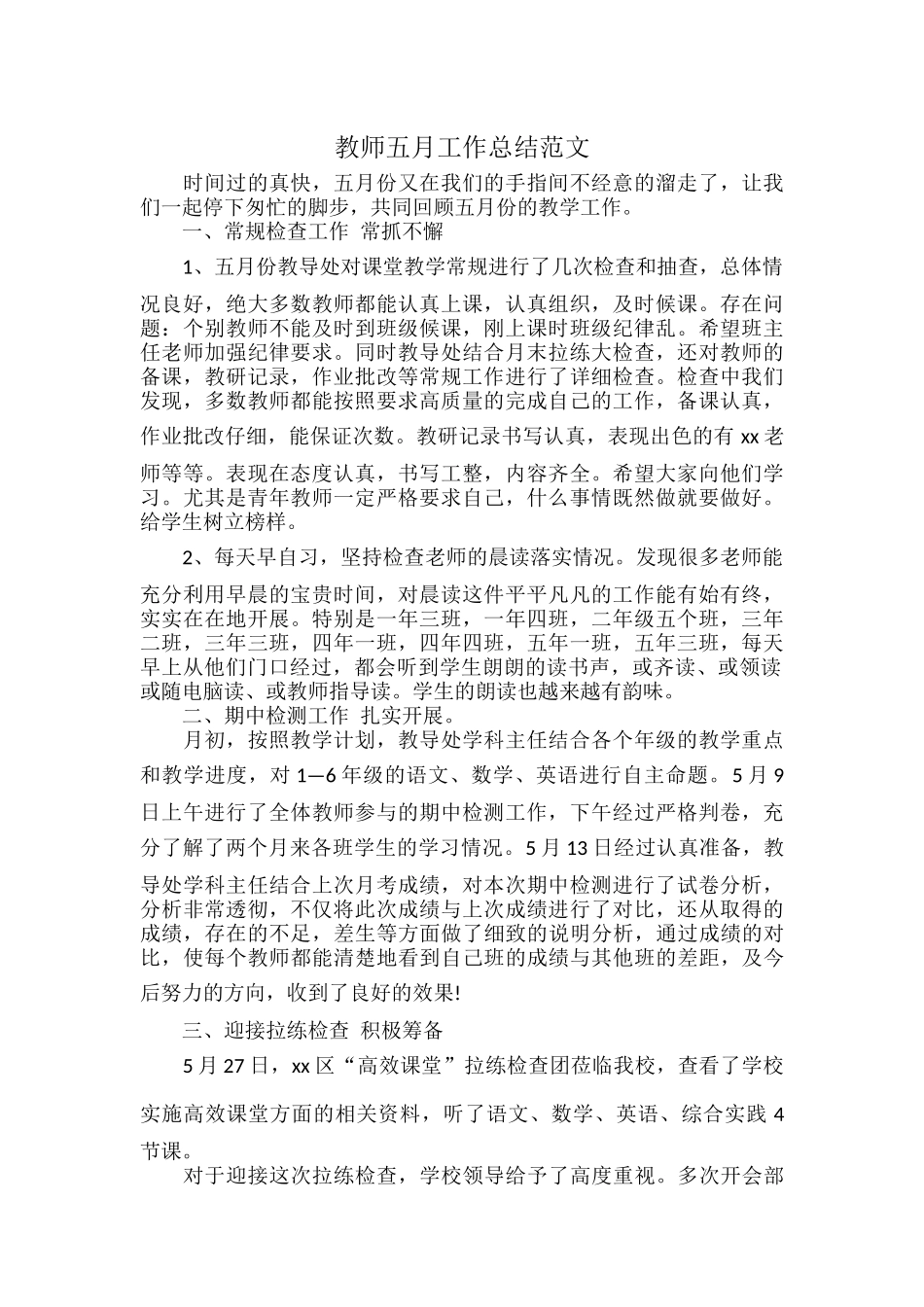教师五月工作总结范文.docx_第1页