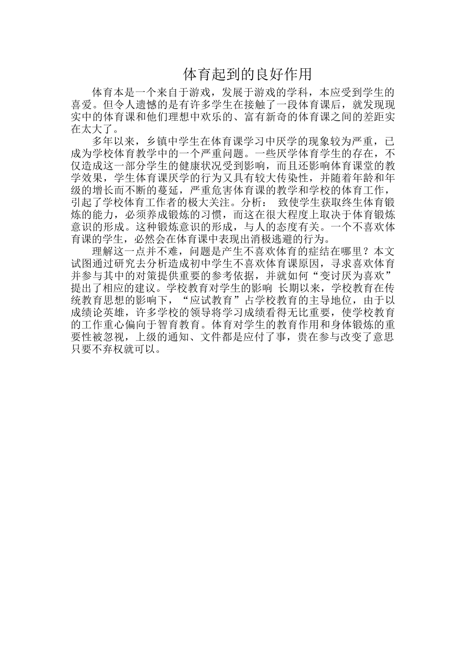 体育起到的良好作用.docx_第1页