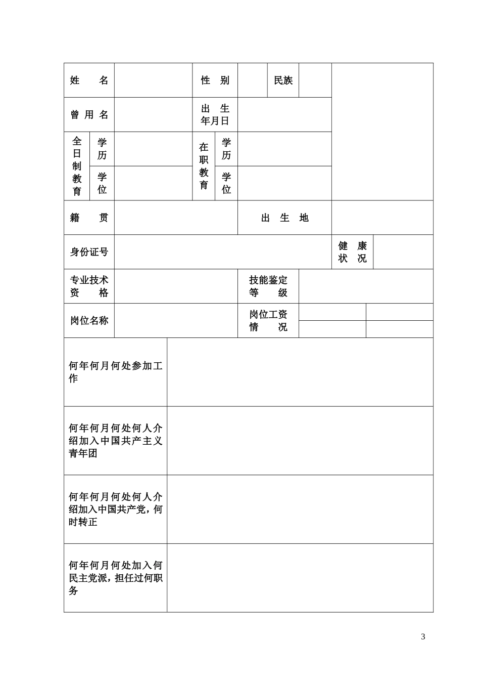 员工履历表.doc_第3页