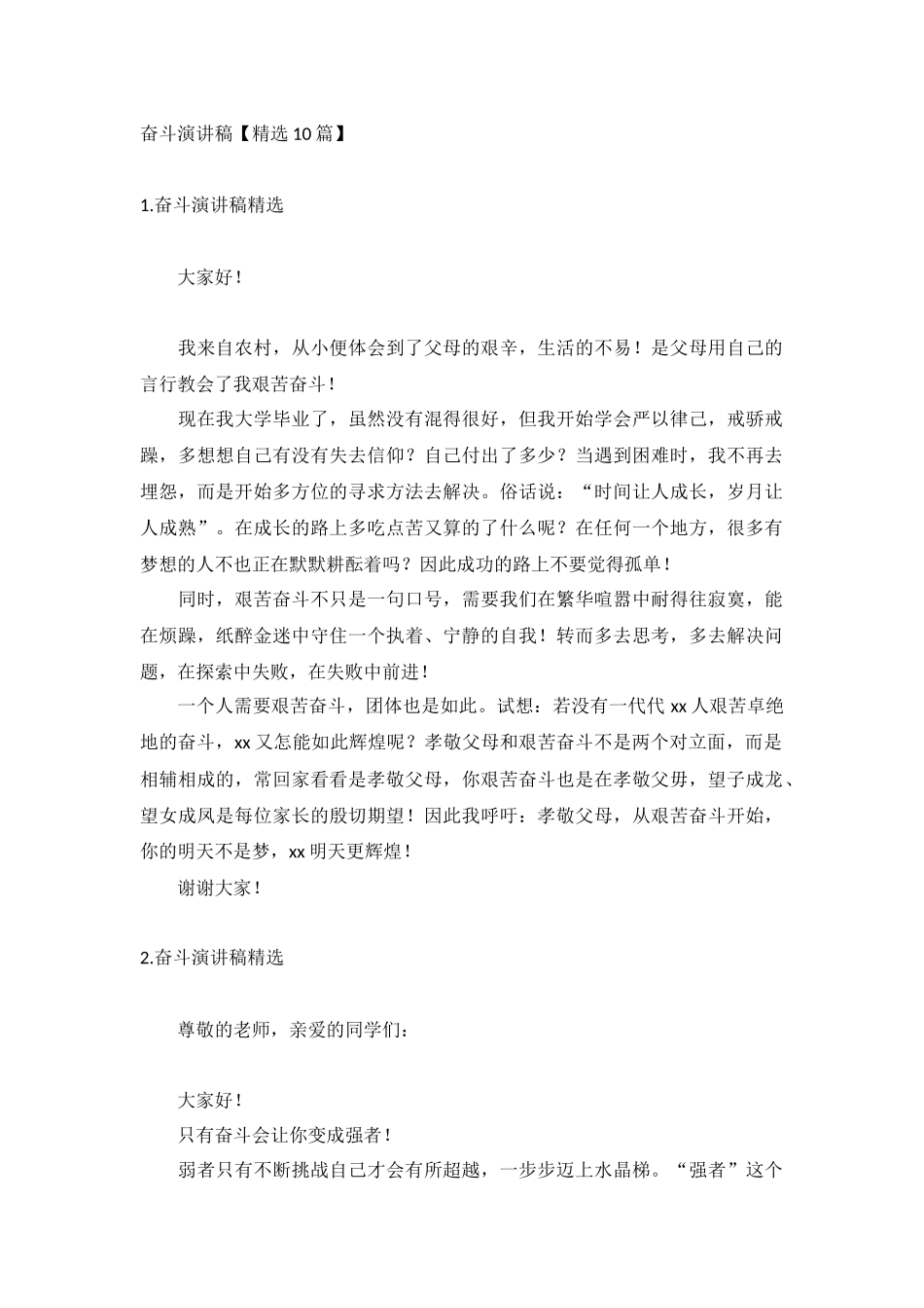 奋斗演讲稿【精选10篇】.docx_第1页