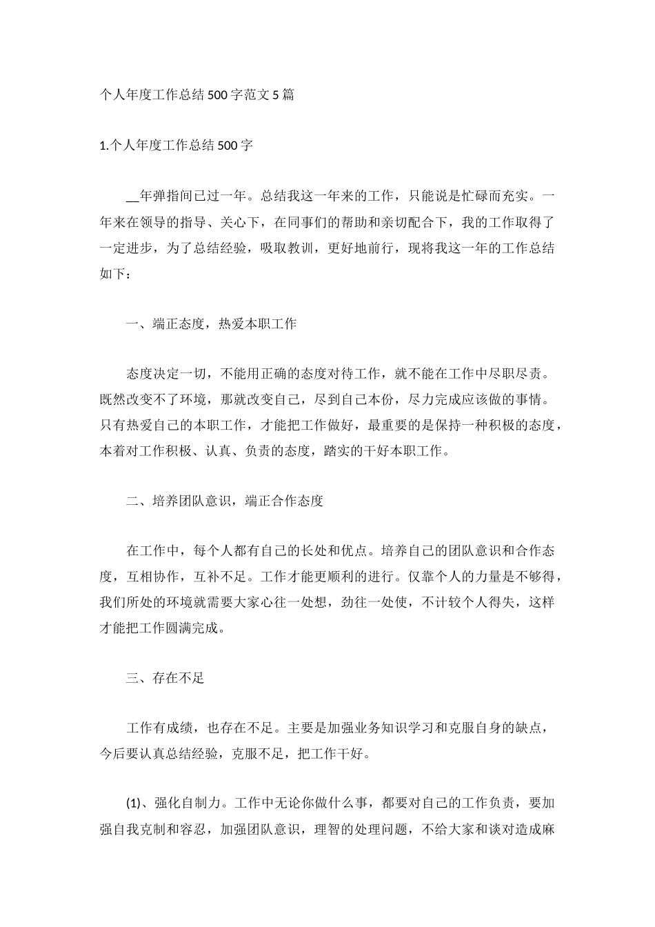 个人年度工作总结500字范文5篇.docx_第1页