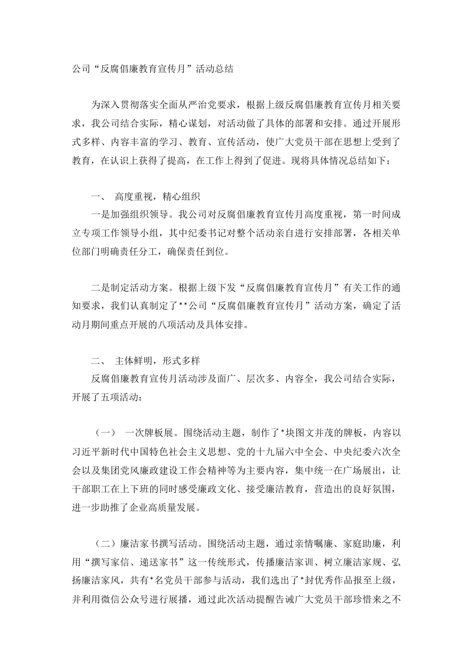 公司“反腐倡廉教育宣传月”活动总结.docx_第1页