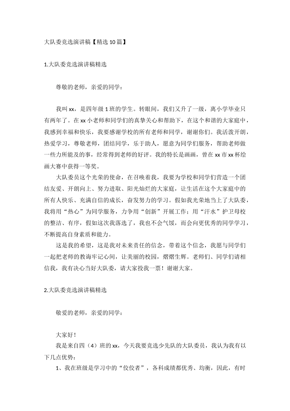 大队委竞选演讲稿【精选10篇】.docx_第1页