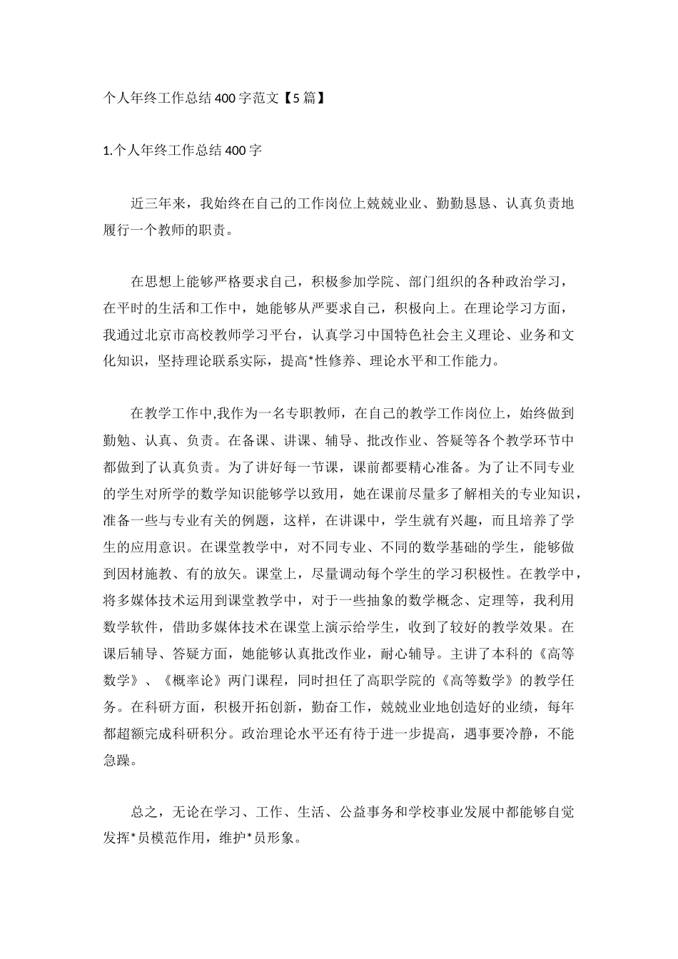个人年终工作总结400字范文【5篇】.docx_第1页
