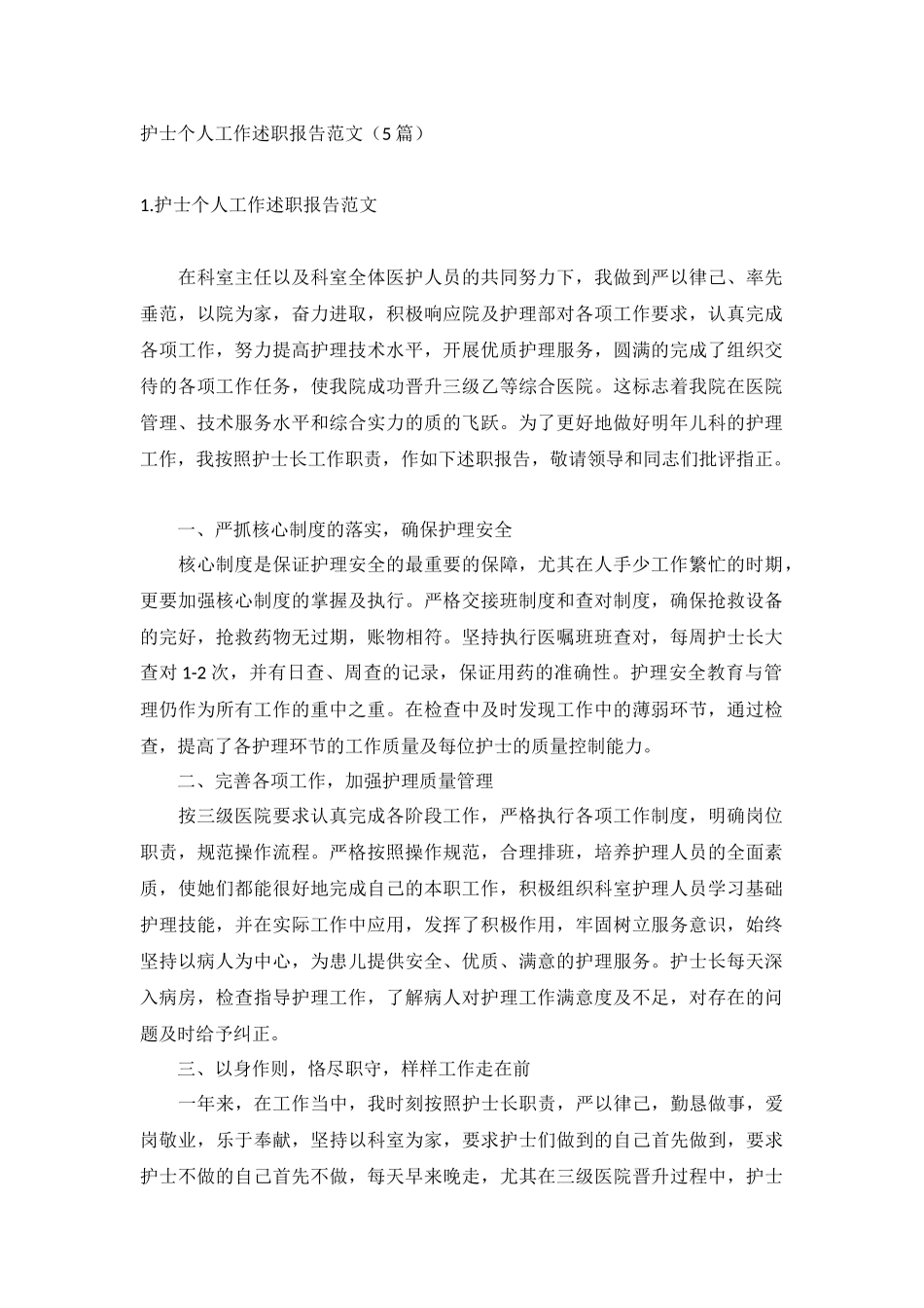 护士个人工作述职报告范文（5篇）.docx_第1页