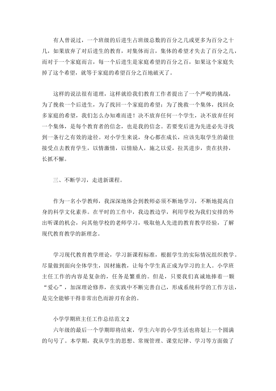 小学学期班主任工作总结范文3篇.docx_第2页
