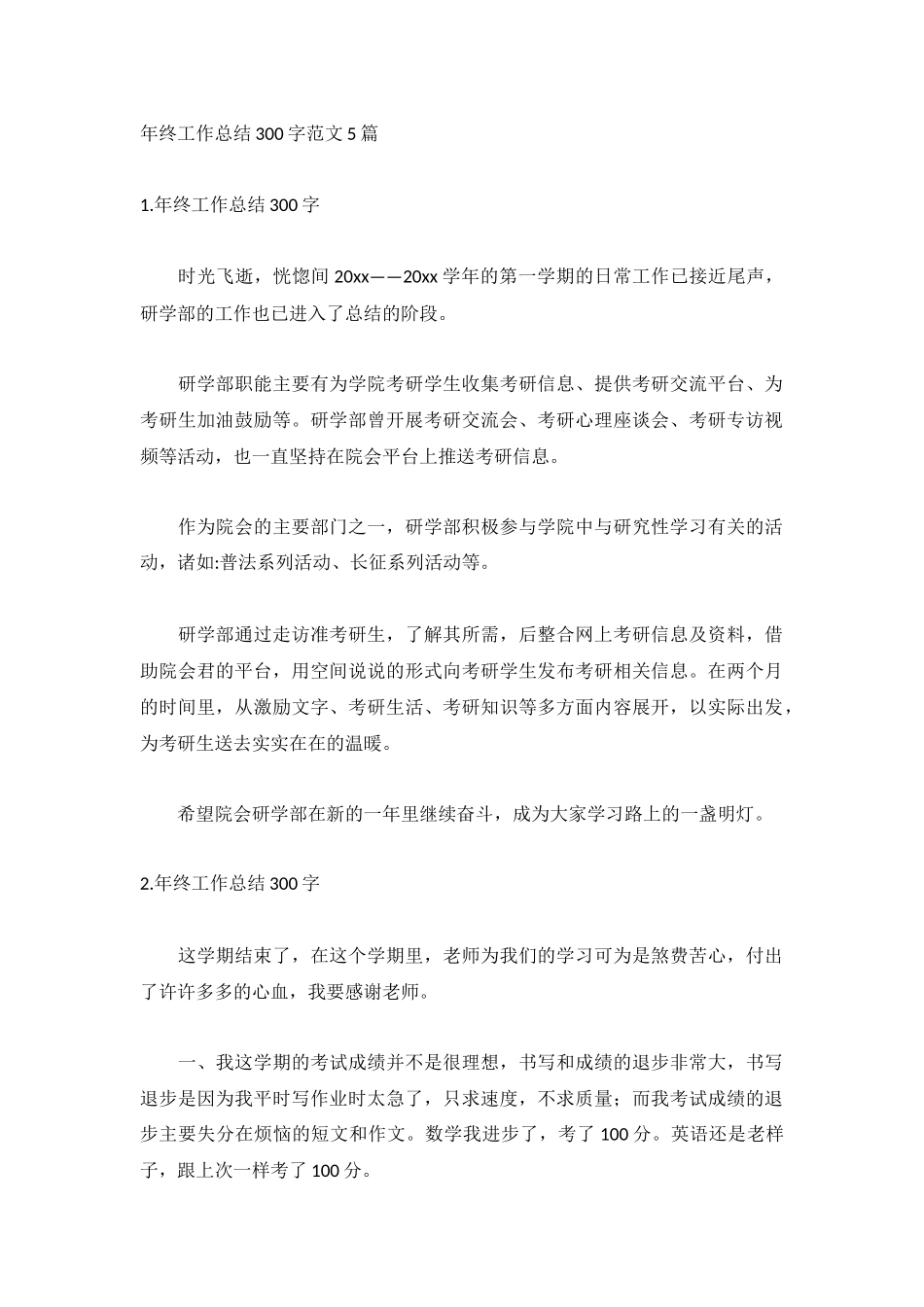 年终工作总结300字范文5篇.docx_第1页