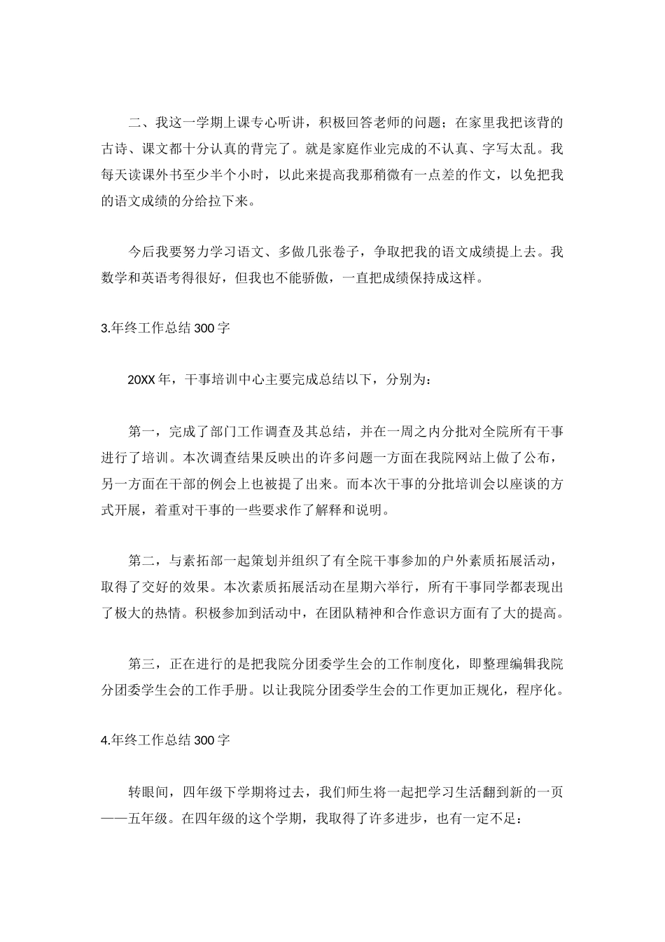年终工作总结300字范文5篇.docx_第2页