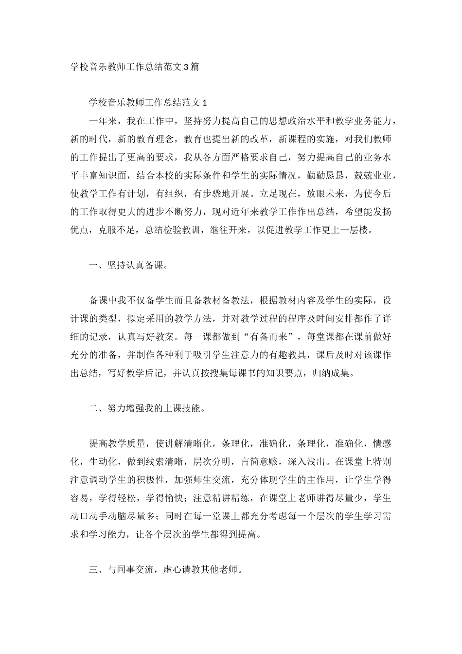 学校音乐教师工作总结范文3篇.docx_第1页