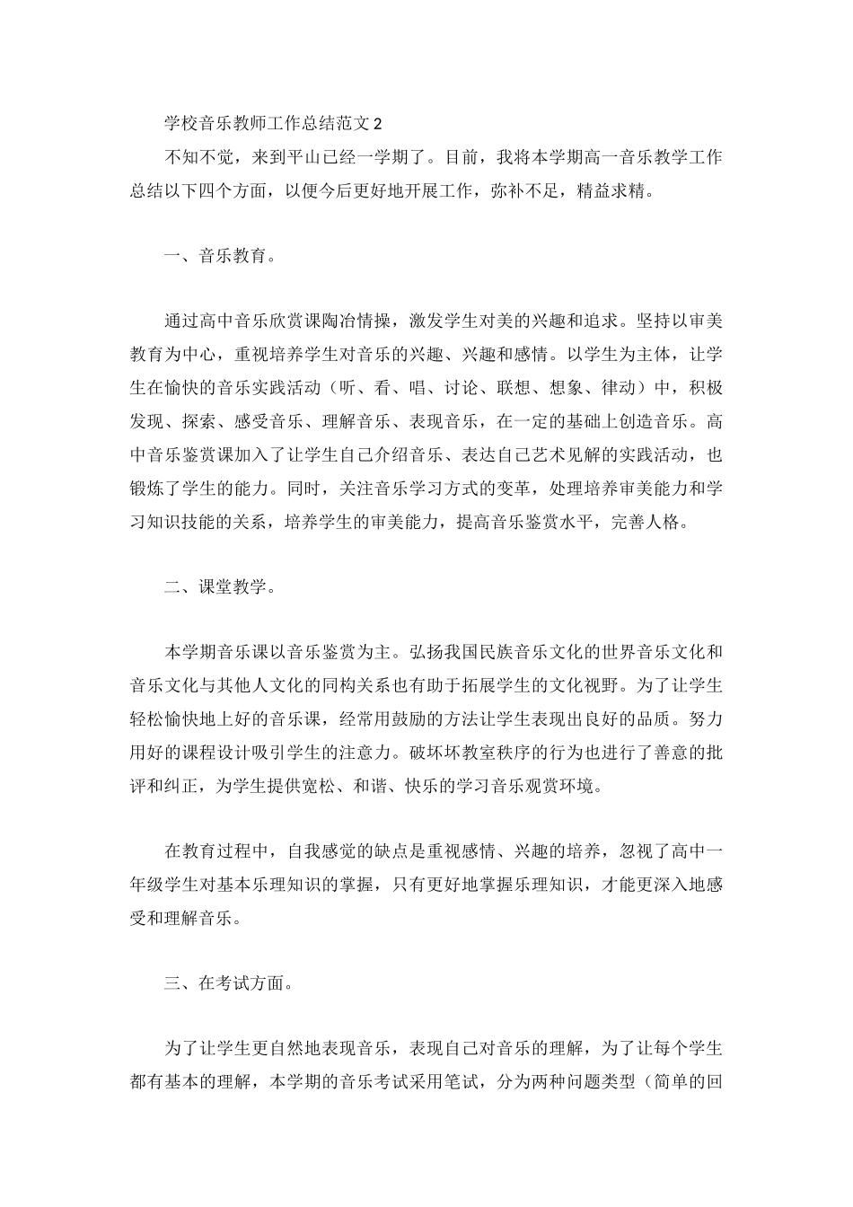 学校音乐教师工作总结范文3篇.docx_第3页
