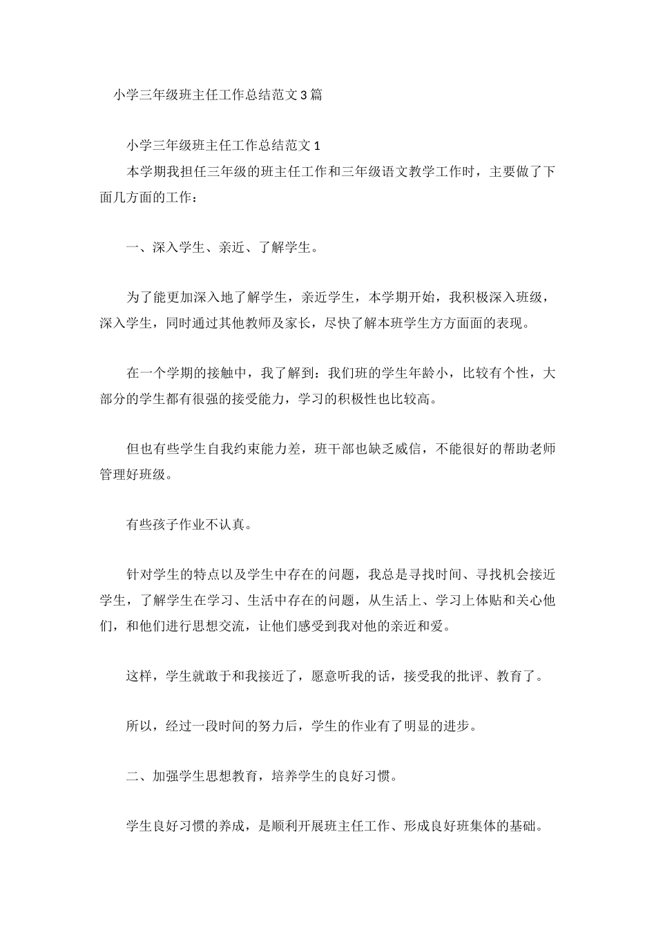 小学三年级班主任工作总结范文3篇.docx_第1页