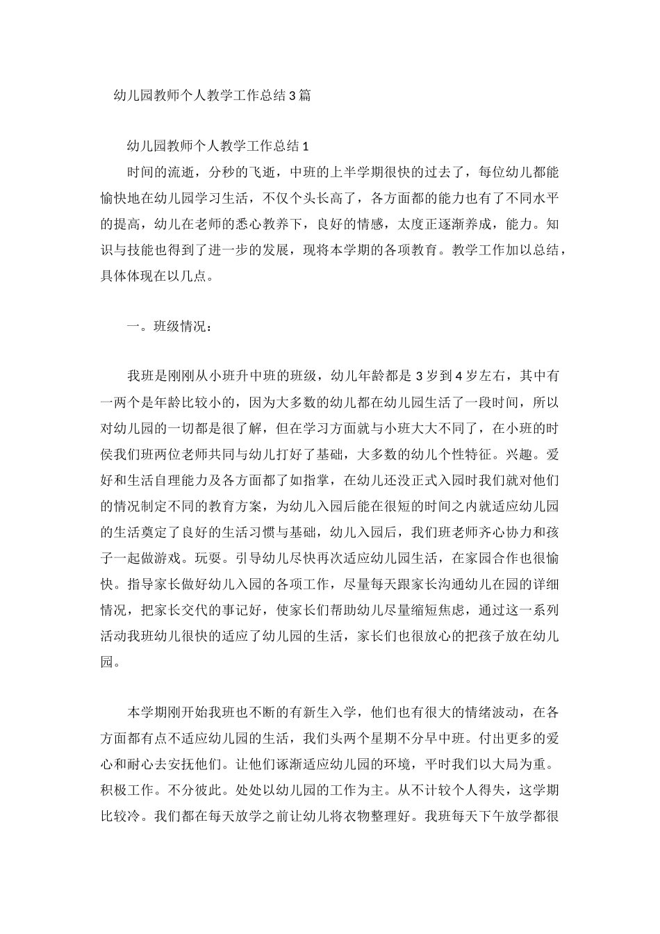 幼儿园教师个人教学工作总结3篇.docx_第1页