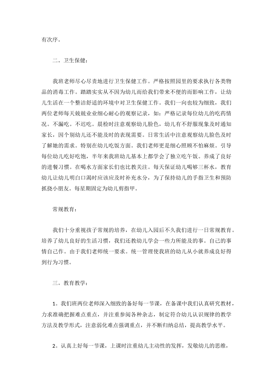 幼儿园教师个人教学工作总结3篇.docx_第2页
