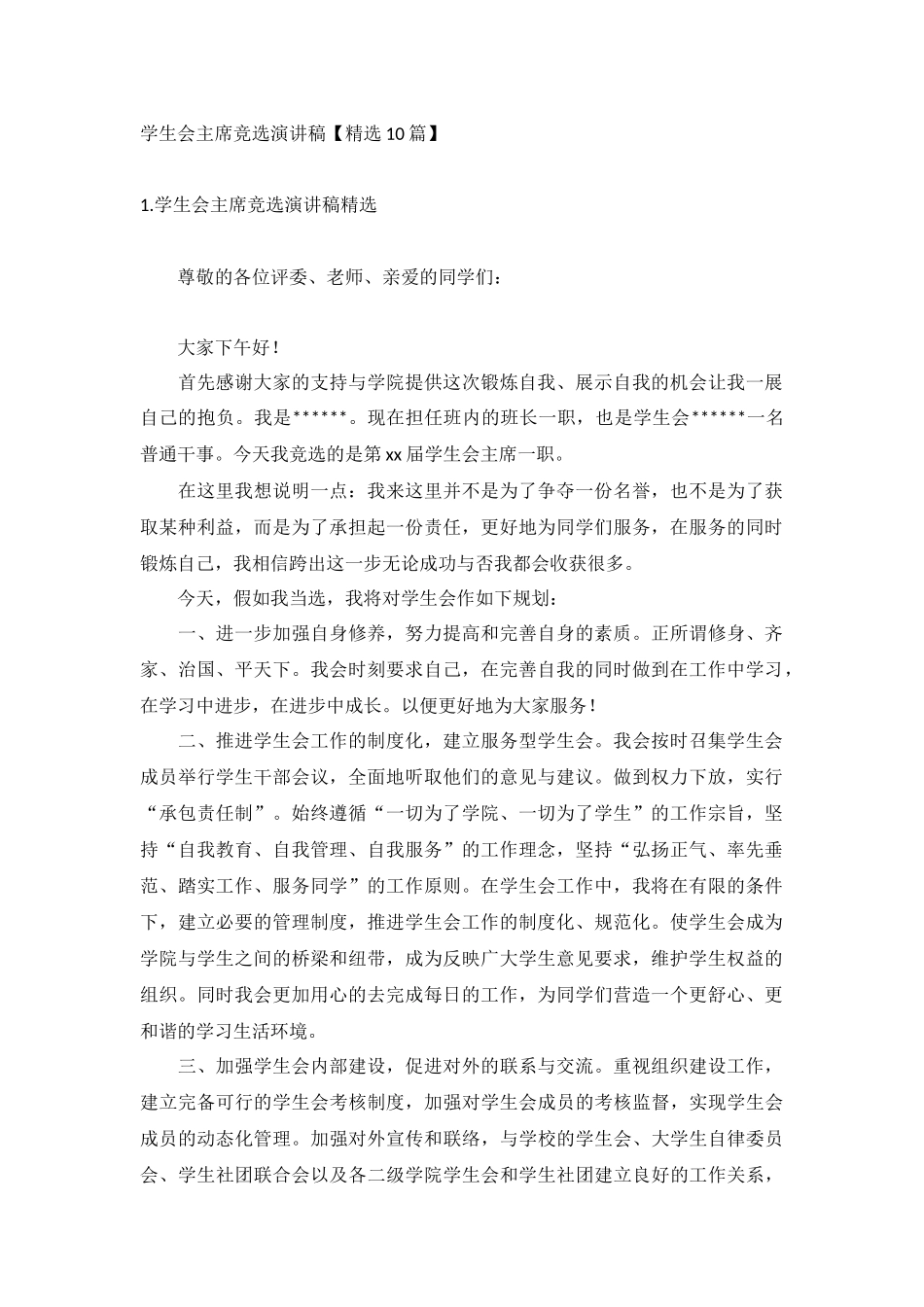 学生会主席竞选演讲稿【精选10篇】.docx_第1页
