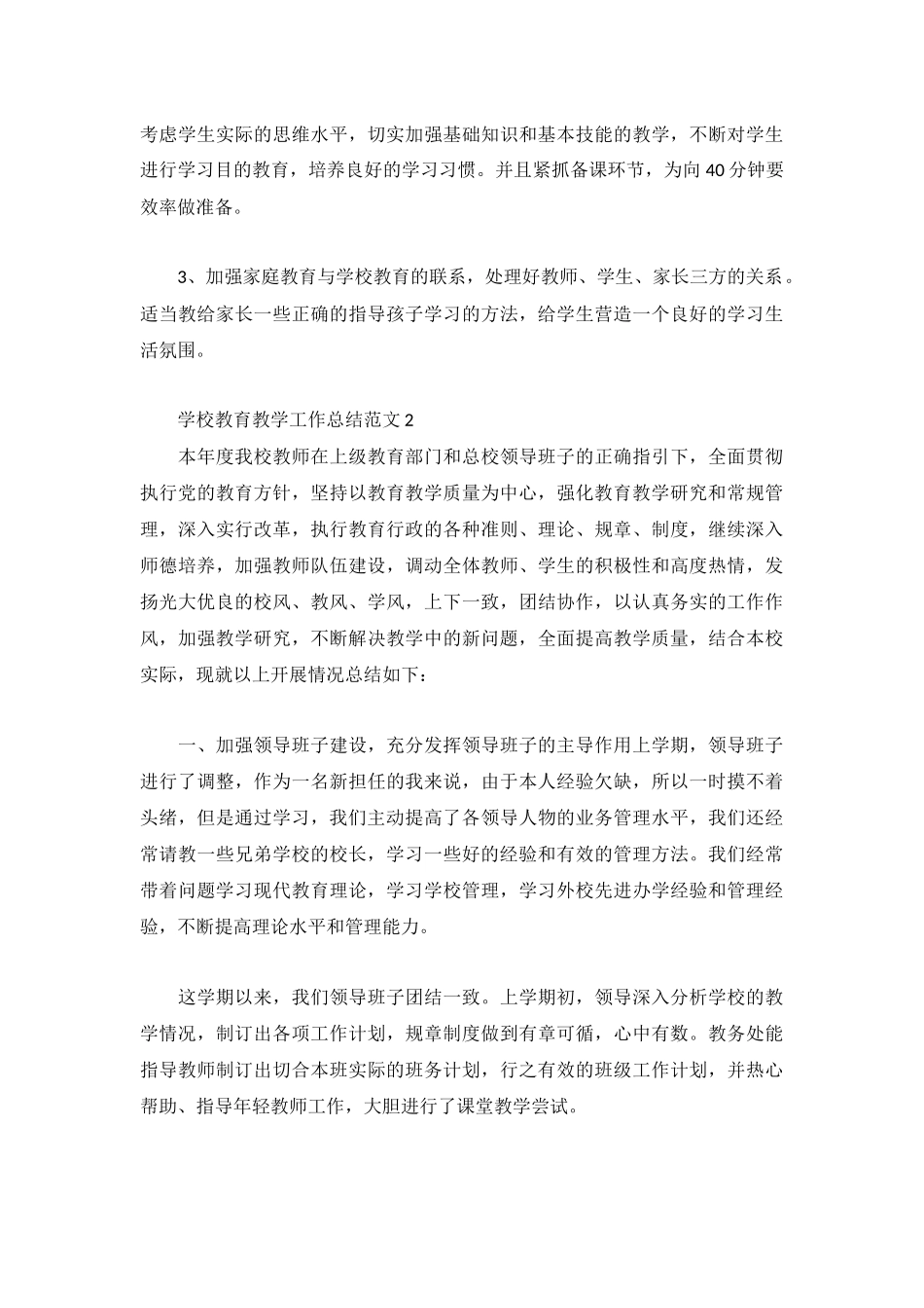 学校教育教学工作总结范文3篇.docx_第2页
