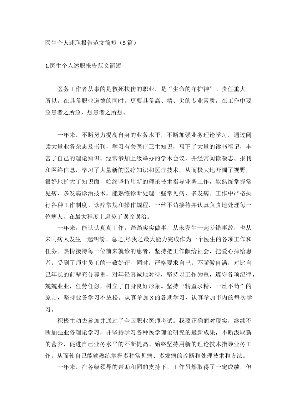 医生个人述职报告范文简短（5篇）.docx_第1页