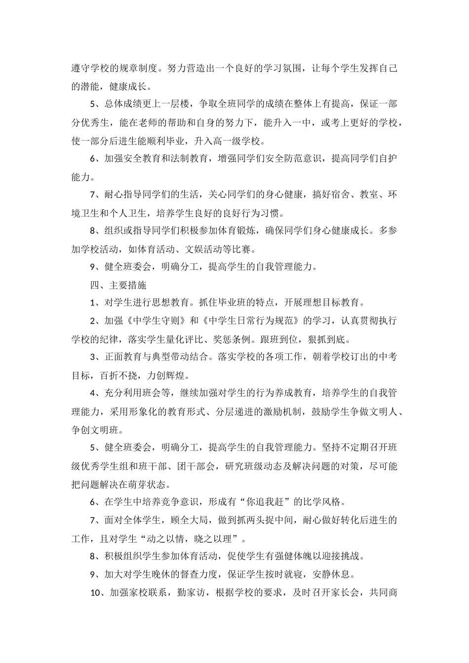 2022初三班主任工作计划10篇.docx_第2页