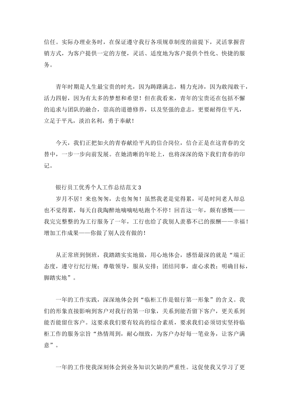 银行员工优秀个人工作总结范文3篇.docx_第3页