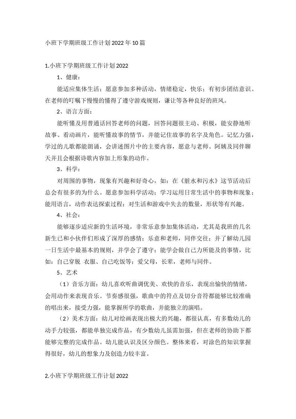 小班下学期班级工作计划2022年10篇.docx_第1页