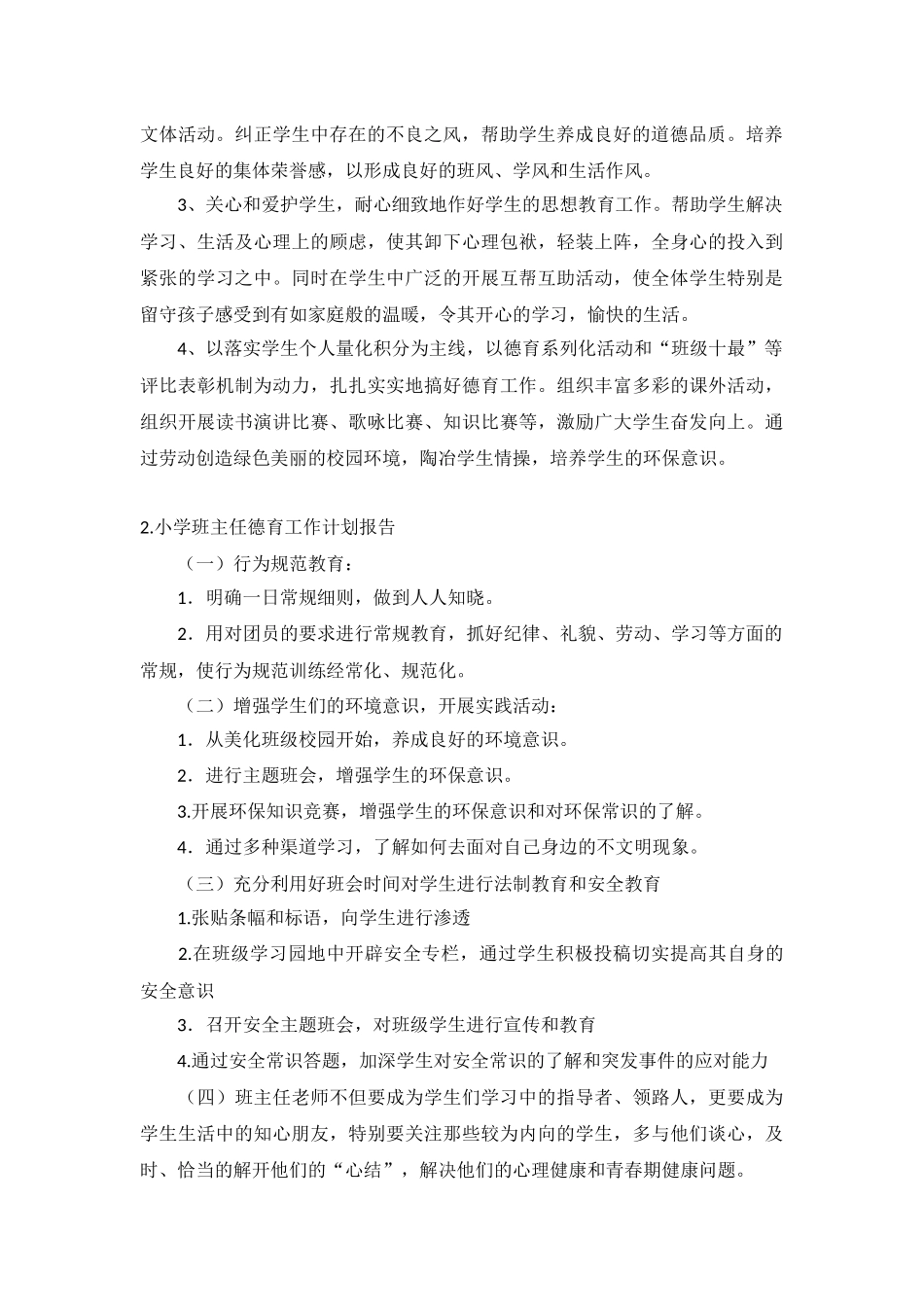 小学班主任德育工作计划报告10篇.docx_第2页