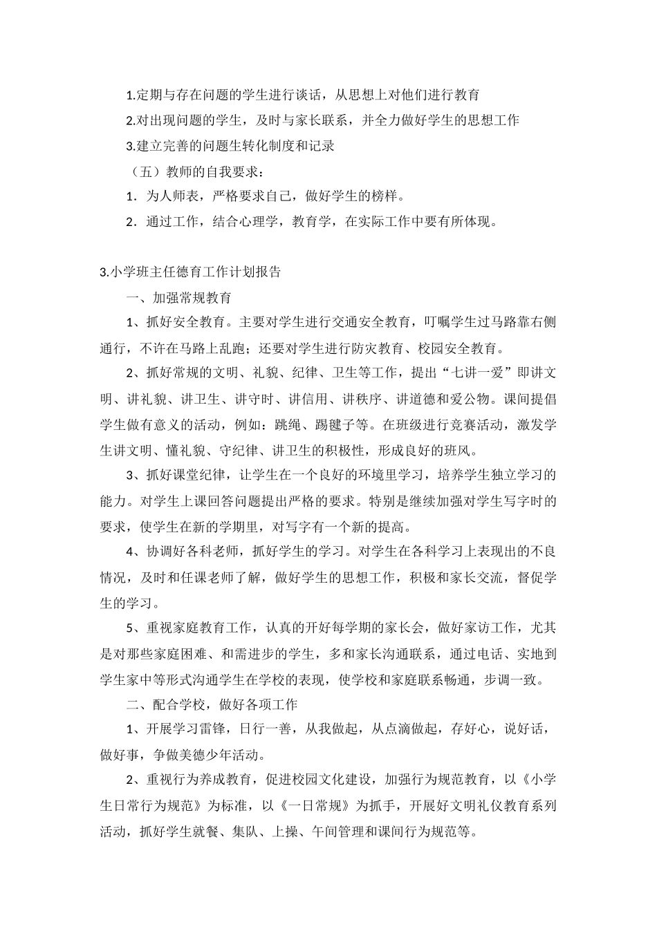 小学班主任德育工作计划报告10篇.docx_第3页