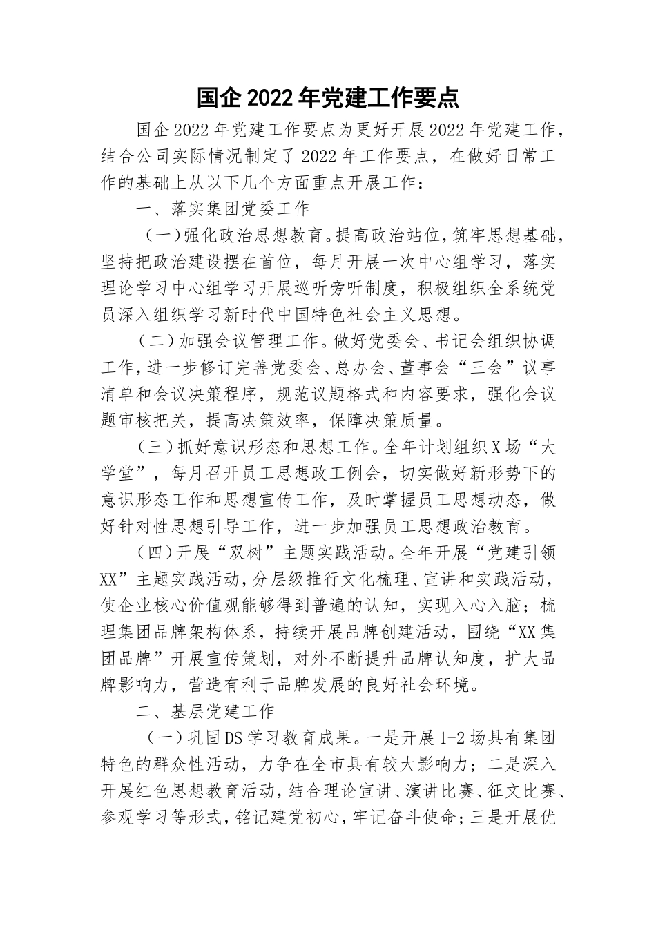国企2022年党建工作要点.doc_第1页