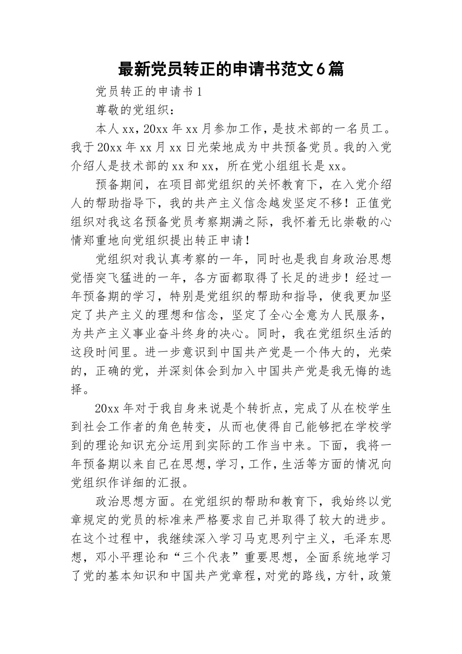 最新党员转正的申请书范文6篇.doc_第1页