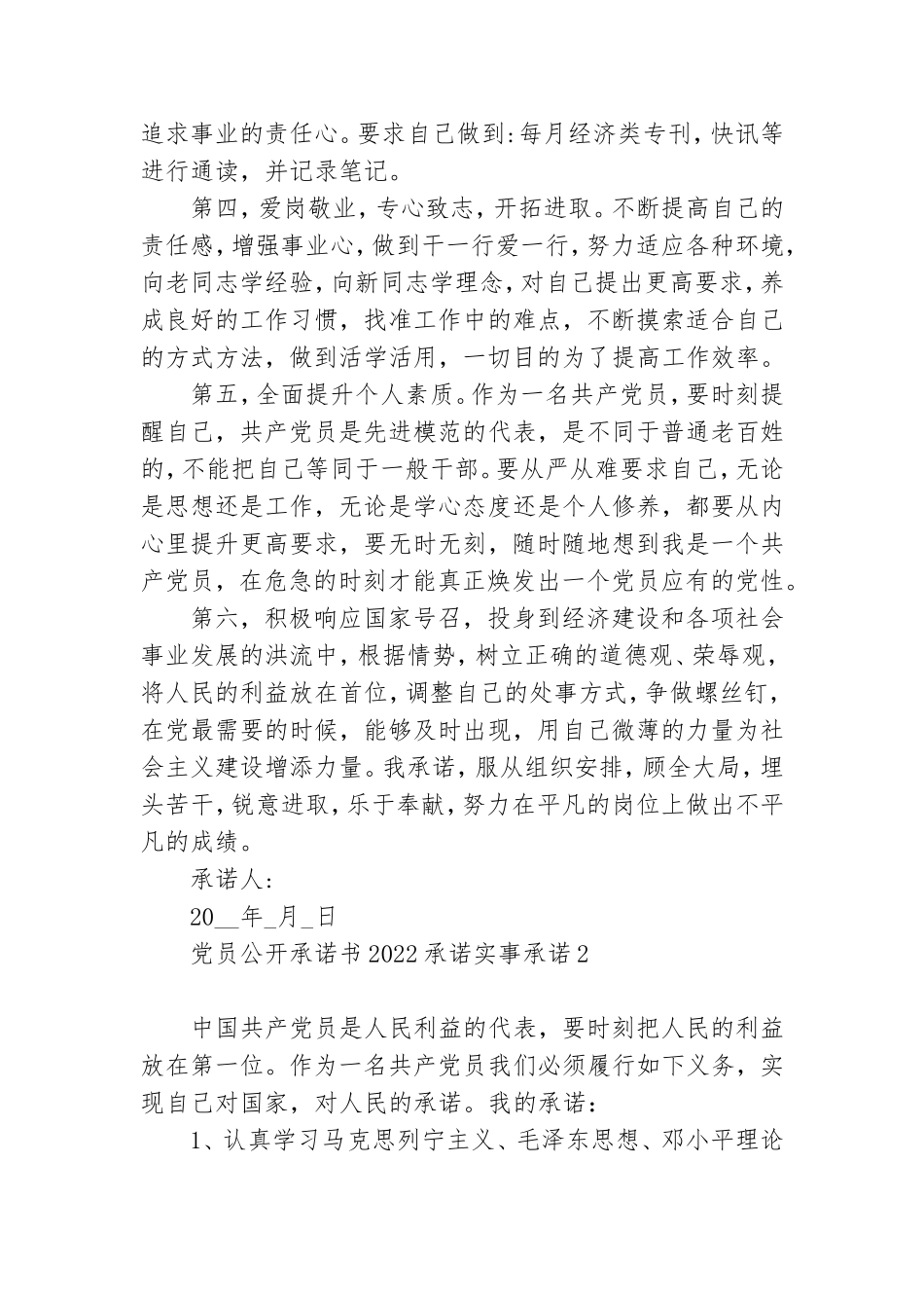 党员公开承诺书2022承诺实事承诺5篇.doc_第2页