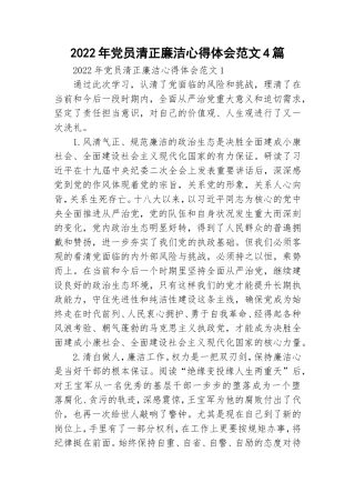 2022年党员清正廉洁心得体会范文4篇.doc