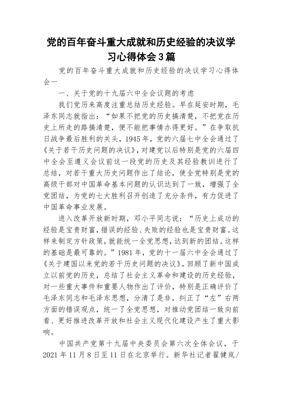 党的百年奋斗重大成就和历史经验的决议学习心得体会3篇.doc_第1页