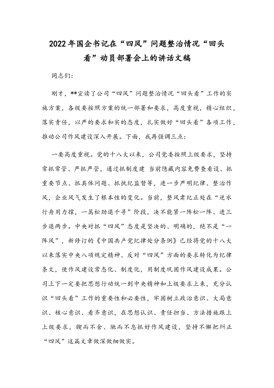 2022年国企书记在“四风”问题整治情况“回头看”动员部署会上的讲话文稿.docx_第1页