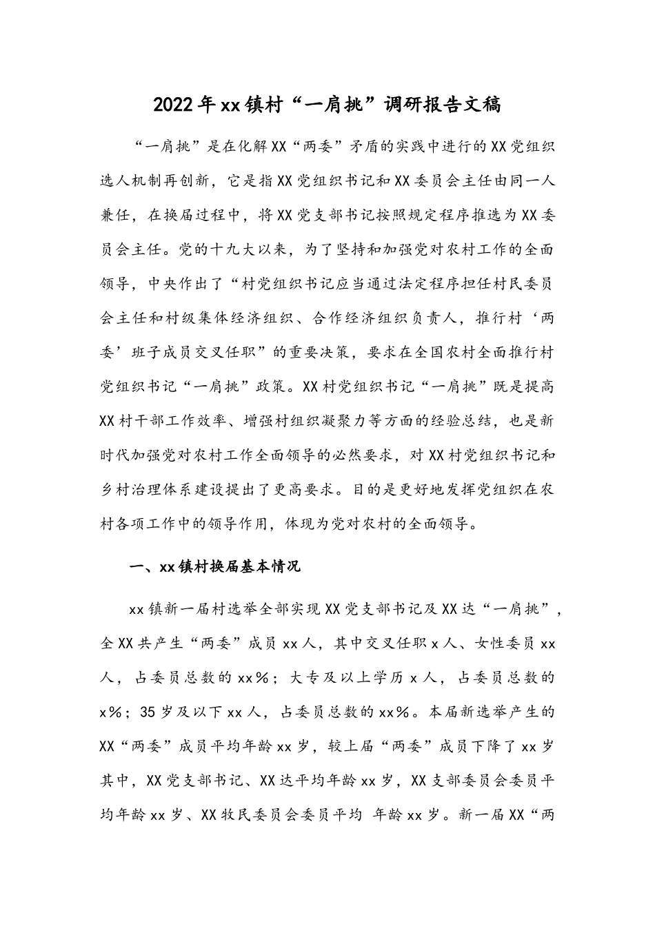 2022年xx镇村“一肩挑”调研报告文稿.docx_第1页
