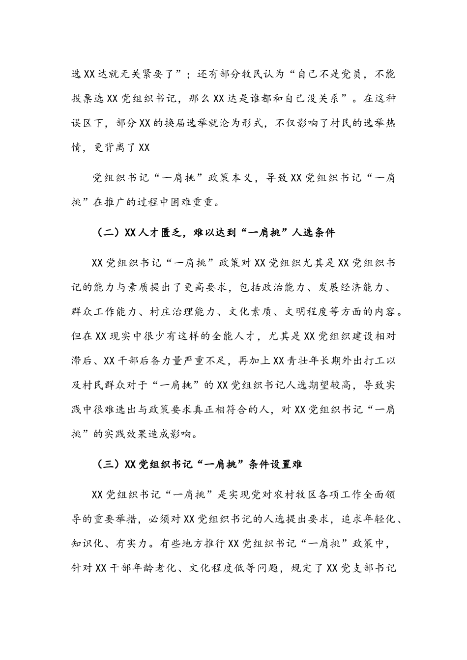 2022年xx镇村“一肩挑”调研报告文稿.docx_第3页