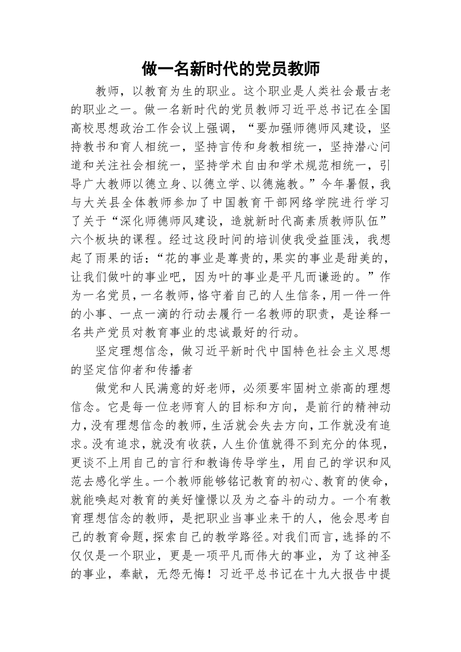 做一名新时代的党员教师.doc_第1页