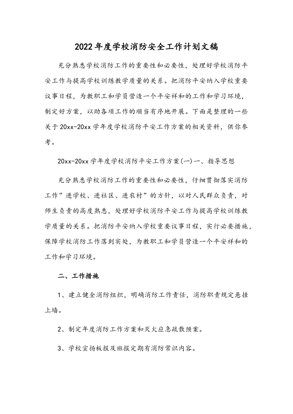 2022年度学校消防安全工作计划文稿.docx_第1页
