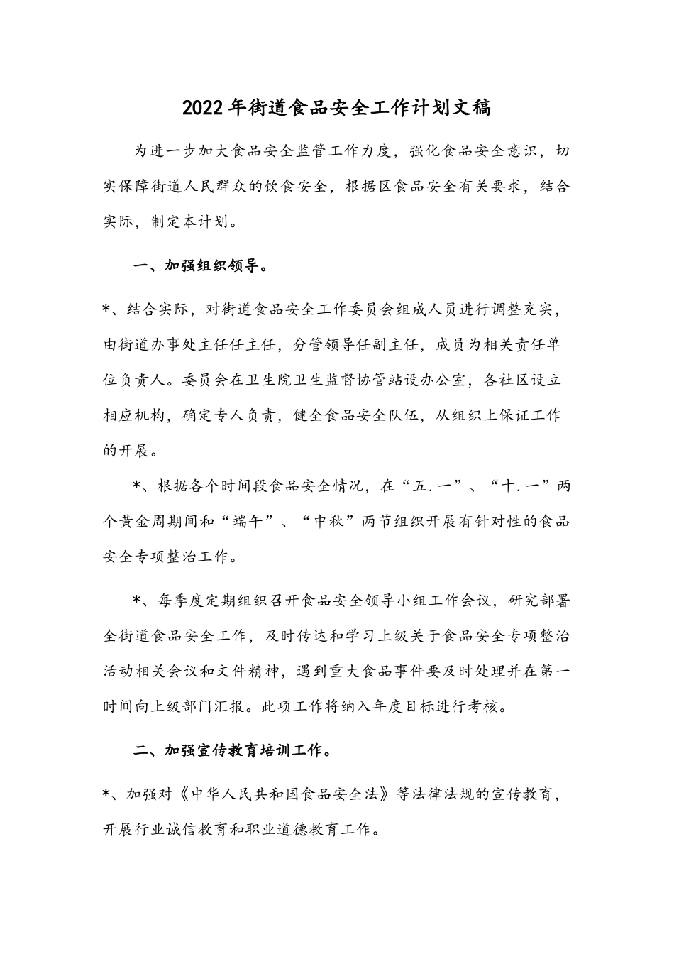 2022年街道食品安全工作计划文稿.docx_第1页