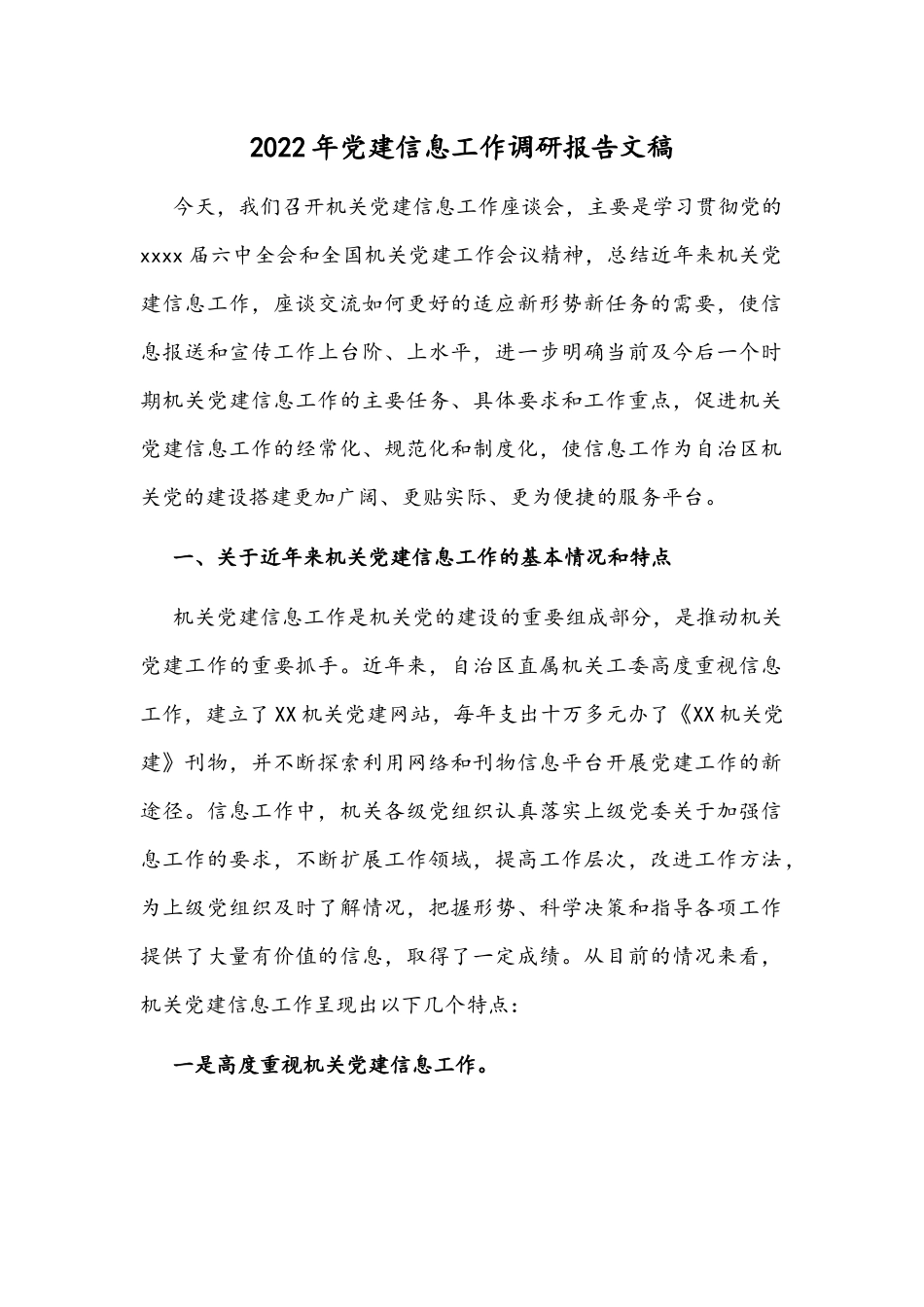 2022年党建信息工作调研报告文稿.docx_第1页