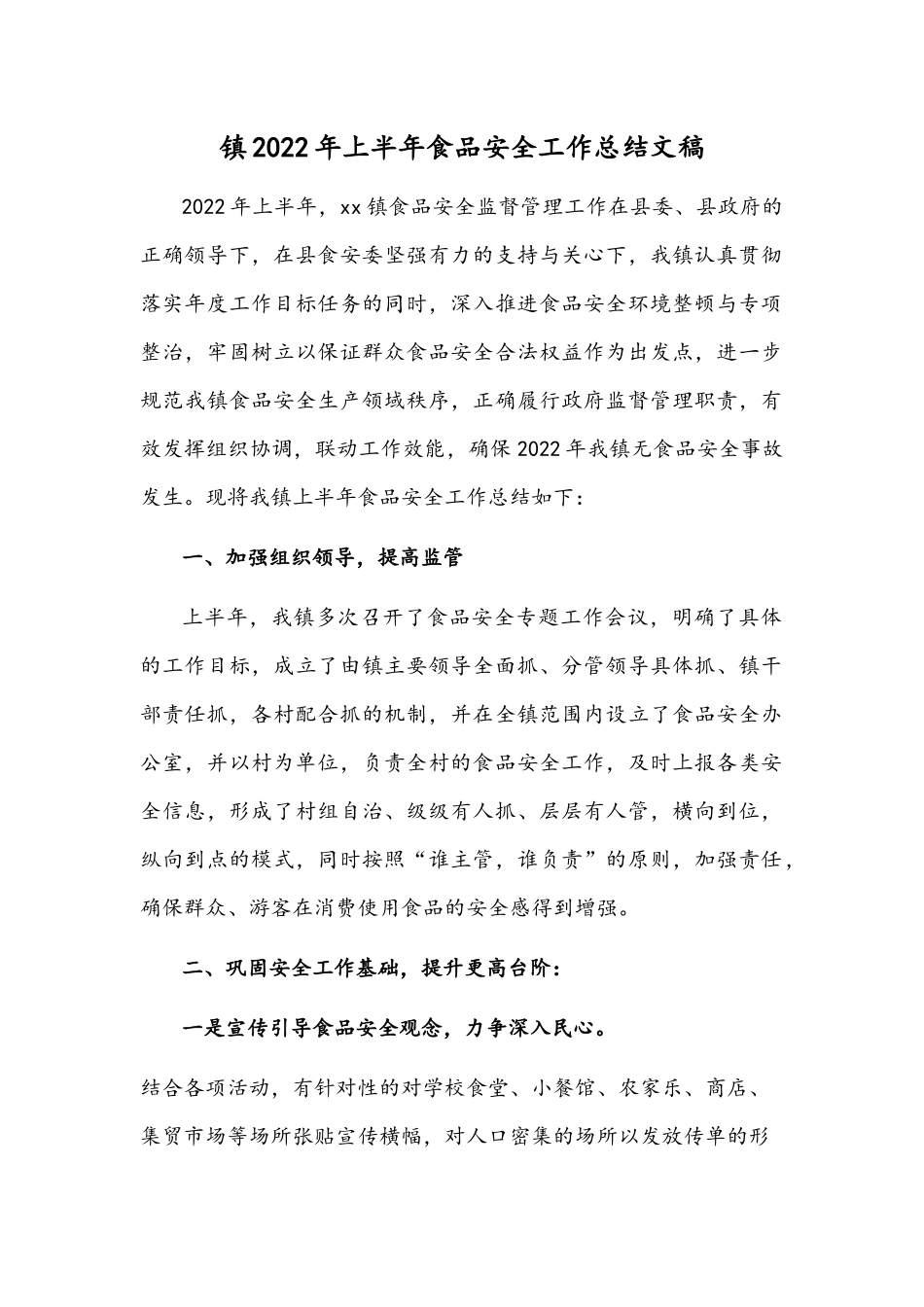 镇2022年上半年食品安全工作总结文稿.docx_第1页