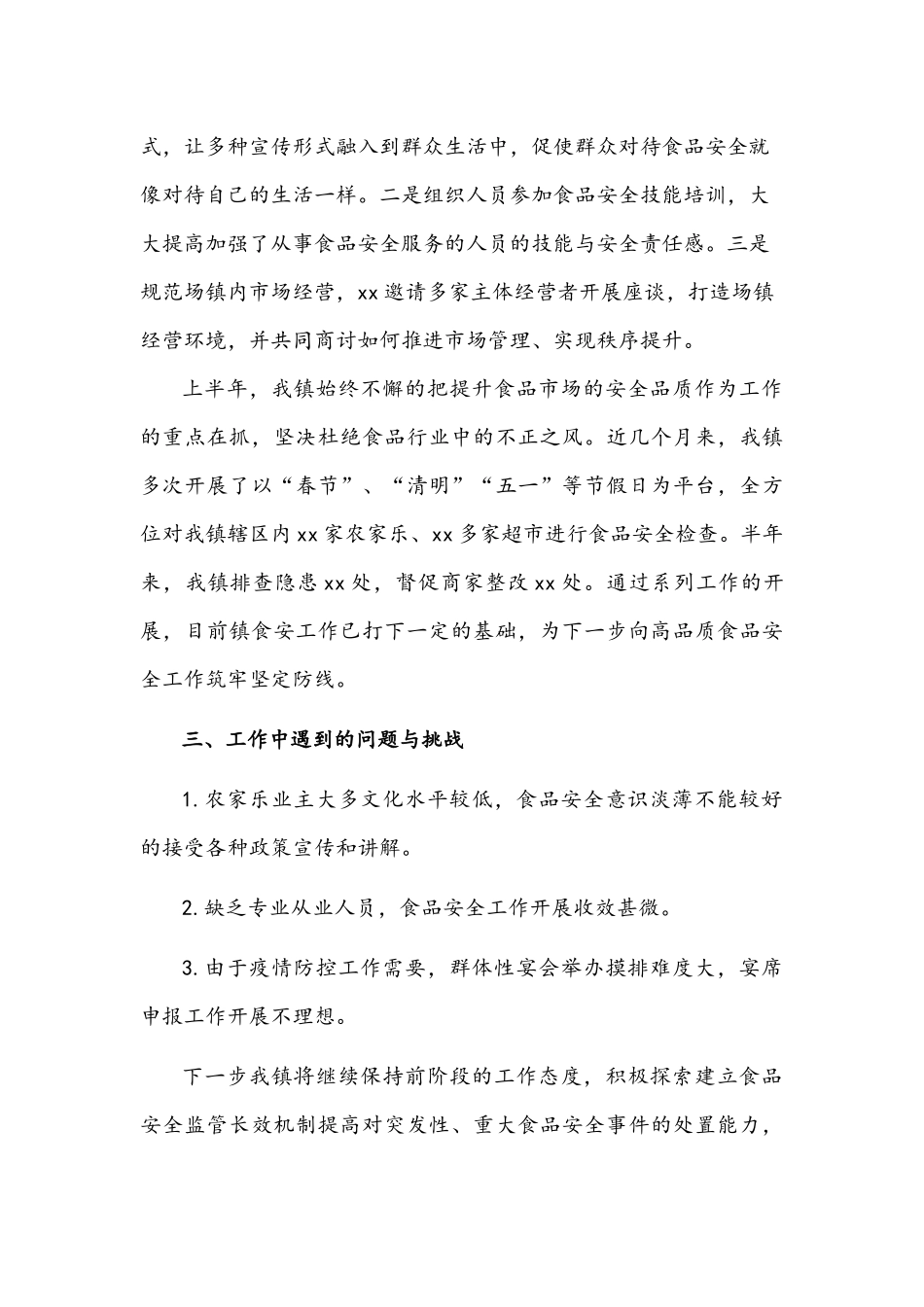 镇2022年上半年食品安全工作总结文稿.docx_第2页