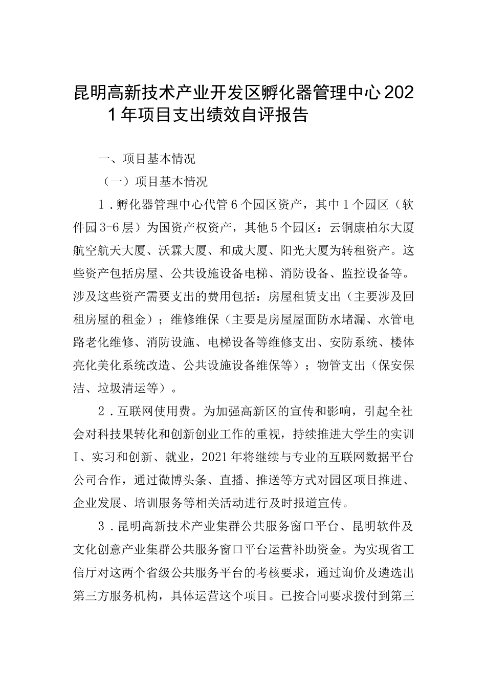 昆明高新技术产业开发区孵化器管理中心2021年项目支出绩效自评报告.docx_第1页