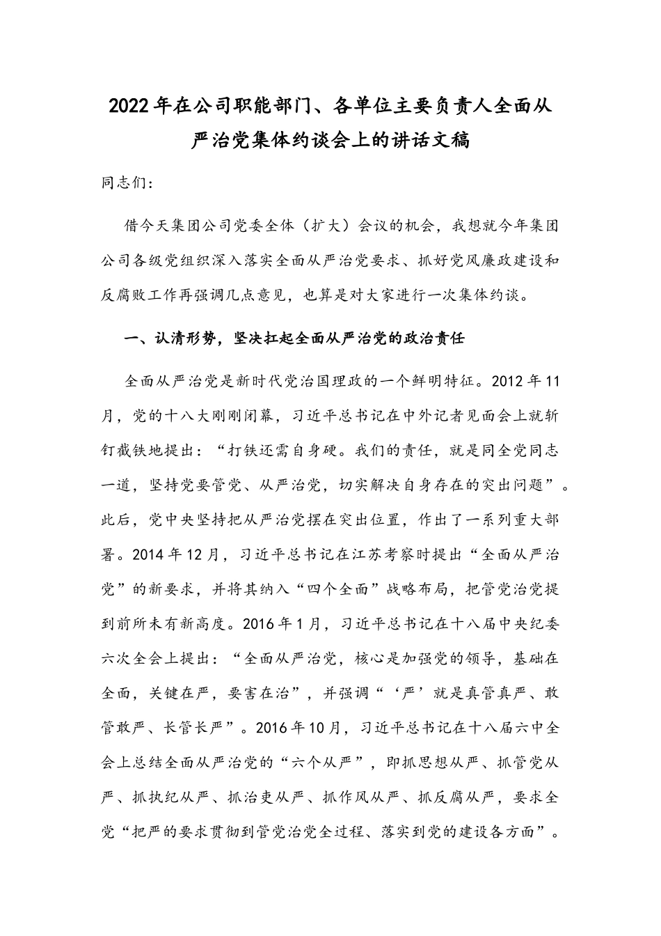 2022年在公司职能部门、各单位主要负责人全面从严治党集体约谈会上的讲话文稿.docx_第1页