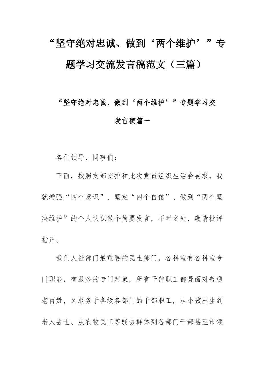 “坚守绝对忠诚、做到‘两个维护’”专题学习交流发言稿范文（三篇）.docx_第1页