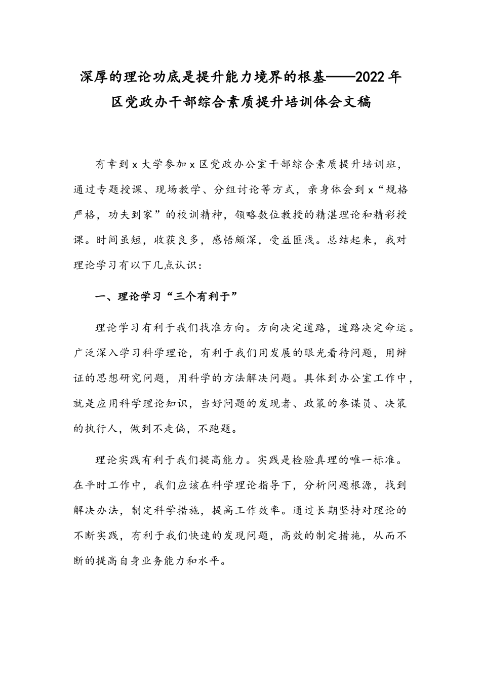 深厚的理论功底是提升能力境界的根基——2022年区党政办干部综合素质提升培训体会文稿.docx_第1页